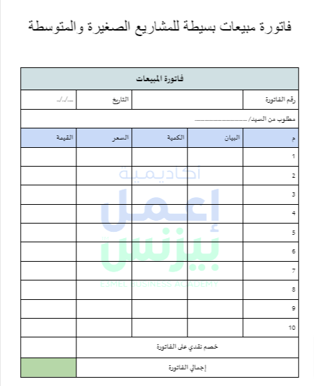 قالب فاتورة مبيعات بسيطة للمشاريع الصغيرة والمتوسطة